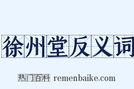 徐州堂反义词是什么意思的图片